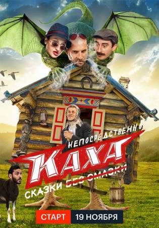 Непосредственно Каха. Сказки онлайн